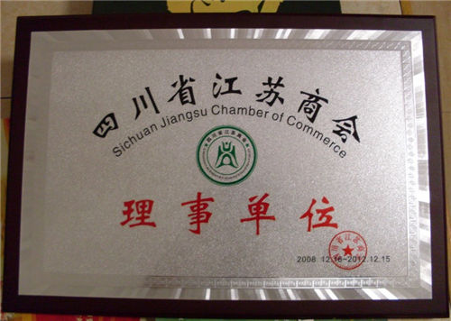 四川省江苏商会理事单位